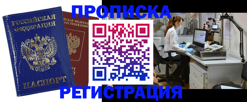 прописка регистрация в Отрадном