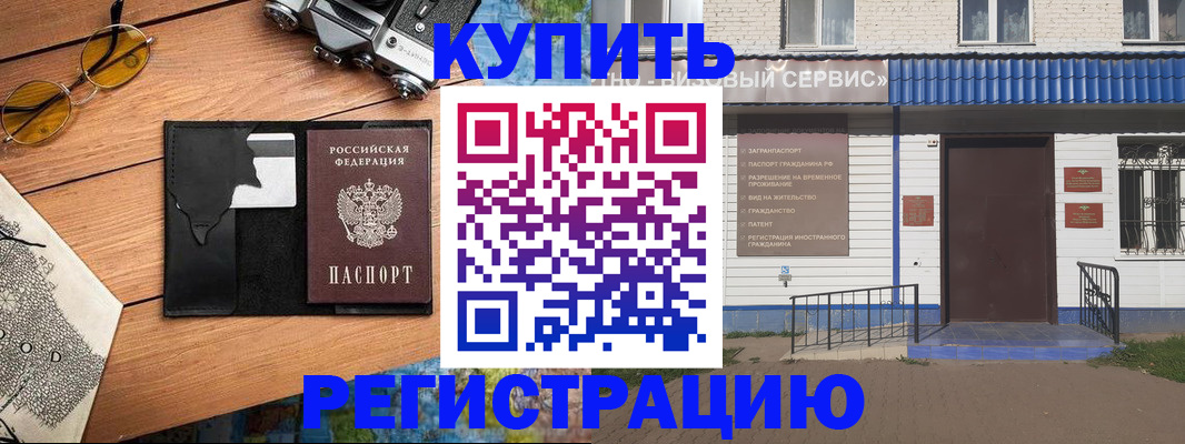 купить прописку в Отрадном