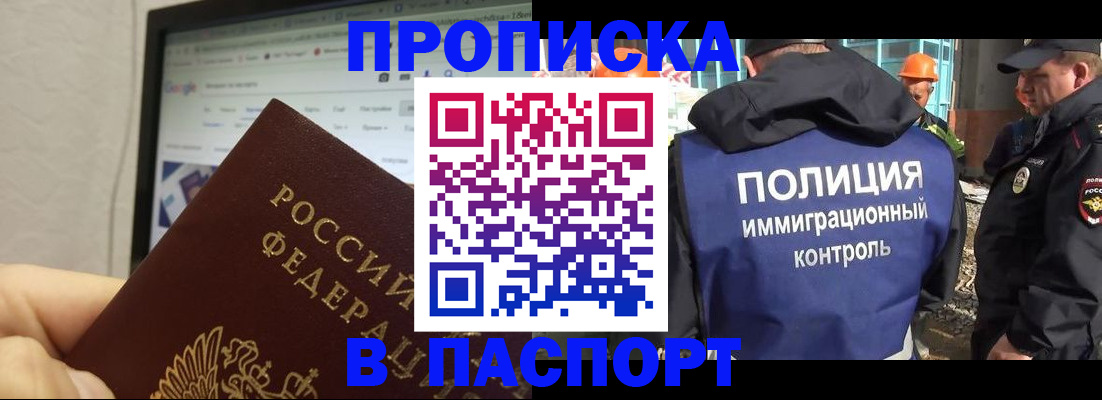 прописка 2025 в Отрадном